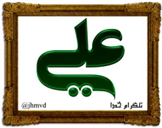 عشق مولا علی