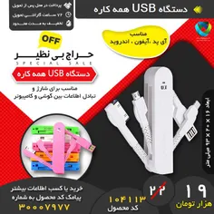 دستگاه #USB همه کاره