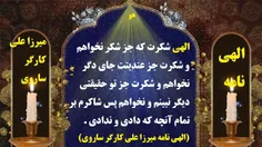 الهی شکرت که جز شکر نخواهم