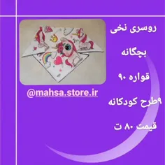 با خرید از فروشگاه مهسا مانند 🌙 بدرخشید

🎀گلچینی ازبهترین شال و روسری روز بازار🎀


💌ثبت سفارش از طریق دایرکت
📬ارسال از طریق پست پیشتاز
💌ارسال رایگان سعیدآباد و مهدیه


روسری بچگانه 