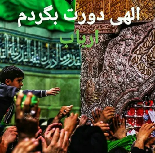 ب حق سیدالشهدا ع همه بچه های ویسگونی حاجت روا بشین ❤ 🙏