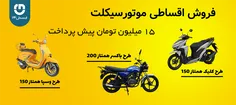 فروش اقساطی و نقدی انواع موتور سیکلت 1401