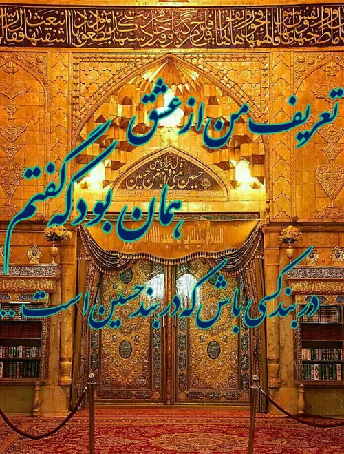 السلام علیک یا ابا عبدالله الحسین