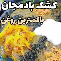 کشک بادمجان با روغن کمتر