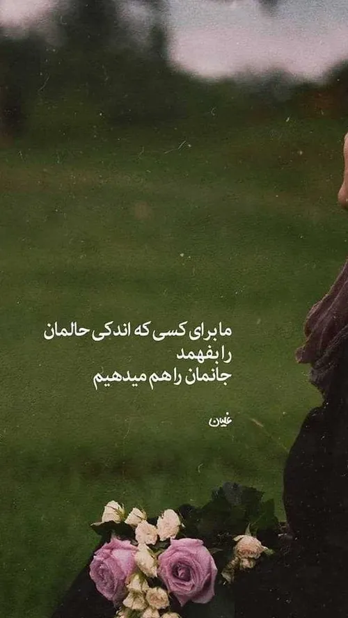 کاش کسی بود اندکی حالمان را میفهمییید😔💔👍