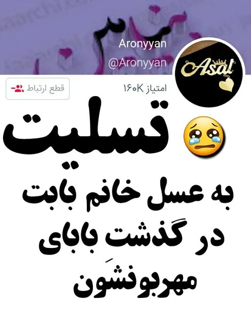 واسه بابای این دوست عزیزمون طلب آمرزش و بهشتِ باقی رو آرز