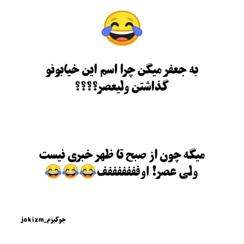 کدومش خوب بود؟😂 بفرست به دوستت بزار اونم بخنده😂😂😂