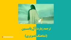 ترجمه زیبای زیارت آل یاسین
