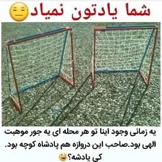 پسرا یادتونه؟؟؟ ما دخترا هم تماشاچی بودیم😄