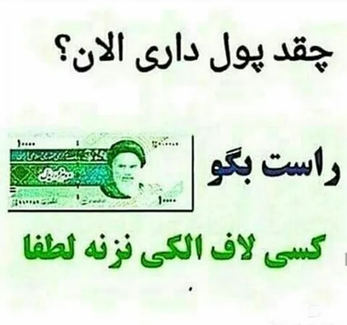 همین الان بگو راستش بگو ?