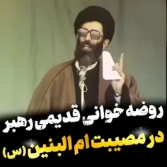 🔴روضه‌خوانی تکان‌دهنده‌ و قدیمی رهبر انقلاب در مصیبت حضرت