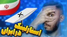 اپیزود فعالیت استارلینک در ایران - سید علی ابراهیمی 