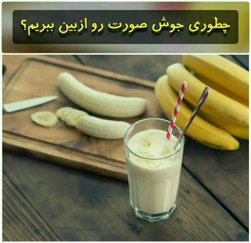 ⁉ ️چطوری مانع جوش زدن صورت بشیم؟🤔