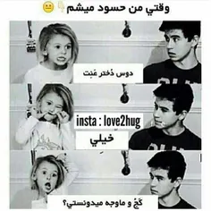 من وقتی نسبت به دوس دختر داداشم حسود میشم😐 😂