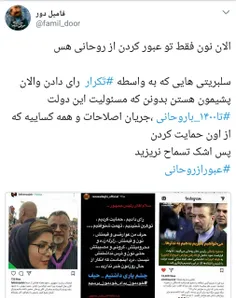 #عبورازروحانی