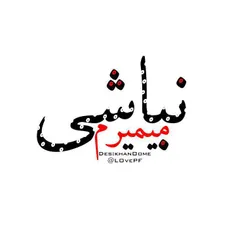 نباشی میمیرم