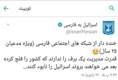 💬  توئیت وزارت خارجه رژیم صهیونیستی به مدیریت پس از برف د