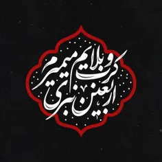 عکس نوشته اربعین