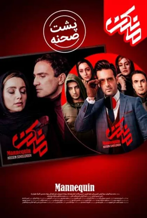 دانلود پشت صحنه سریال مانکن http://filminfo.ir/mankan