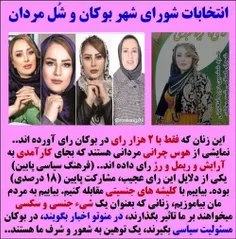 انتخابات شورای شهر بوکان.. نمادی از شُل مردان