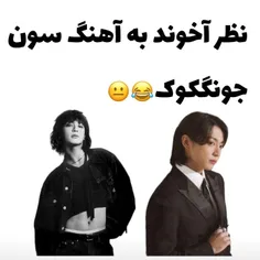 چی بگم... پس اینم اینجور چیز ها رو میفهمه🤌🏻😐