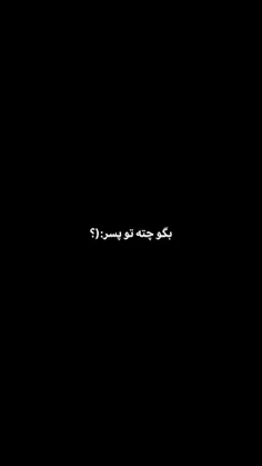 گاهی حرفا #جمع میشن تو یه #موزیک🖤🎧