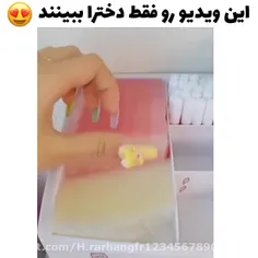 شوخی کردم بابا پسرا هم می‌توانند ببینند 😍🤩😍