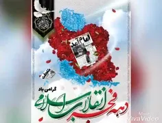 دهه فجر انقلاب اسلامی مبارک باد.