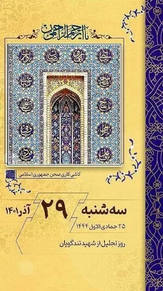 🗓 سه‌شنبه ۲۹ آذر (۲۵ جمادی‌الاول)