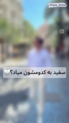 سفید به کدومشون بیشتر میاد ؟🤔