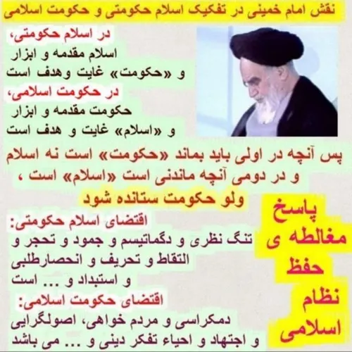 امام خمینی به حفظ نظام اسلامی معتقد بود ، نه به حفظ مسوول