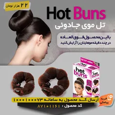 تل و کش موی HOT BUNS