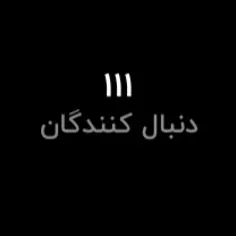 چه رند 🖤🕷️