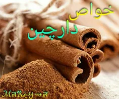 خواص دارچین؛