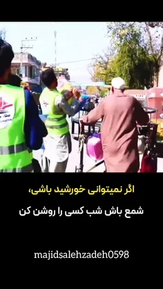 اگرنمیتوانی خورشید باشی، شمع باش و شب کسی را روشن کن.. 🌙