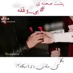 بگو کی مثل من با تو تا میکنه....💥💫🌟🙈✨💧🔥