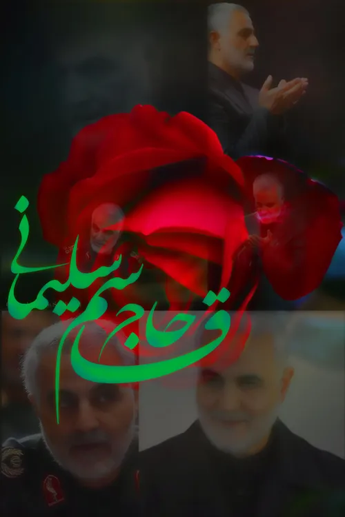 💟 سهراب سلیمانی(برادر سردار):