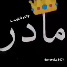 جانم‌ب‌فدایت...!🤍❤️