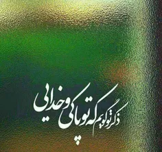 ملکا ذکر تو گویم که تو پاکی و خدایی