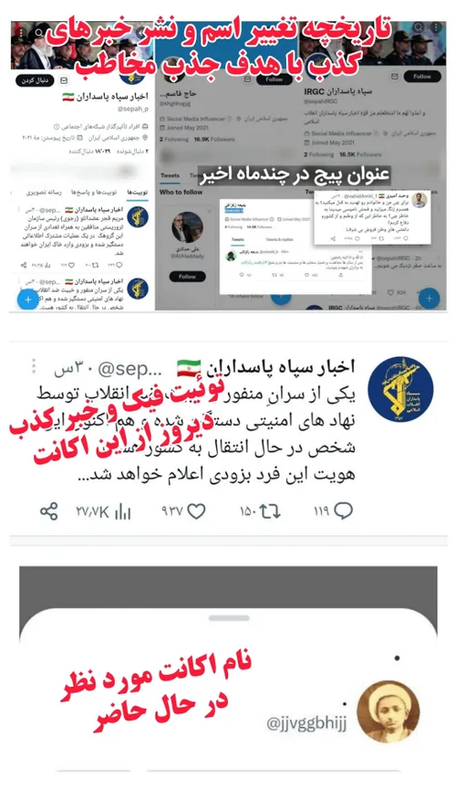 سوءاستفاده از عنوان سپاه پاسداران و انتشار اخبار کذب با ه