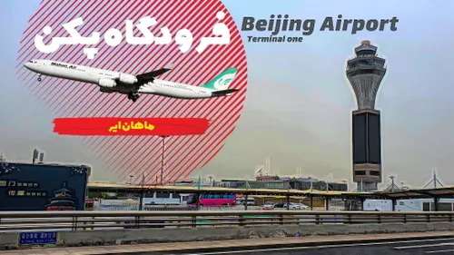 پرواز تهران پکن، فرودگاه بین المللی شهر پکن (ترمینال 1) // Beijing Airport