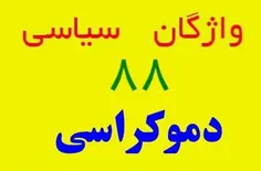 دموکراسی