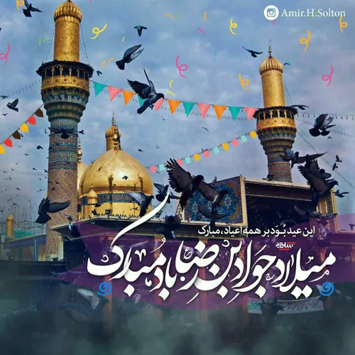 یا جوادالائمه ادرکنی