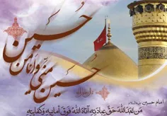 صلی الله علیک یا اباعبدالله الحسین ‎
