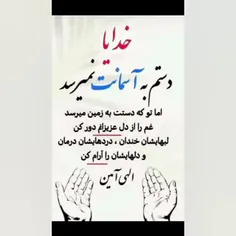 پروردگارا🤲دستم🤲 بگیرکه فقط محتاج توهستم🤲ناامیدم🤲نکن🤲یاالل