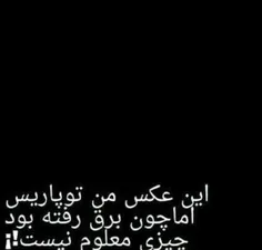 این عکسمو تو لندن انگلیس  گرفتم ولی چون برقا رفته بود چیز