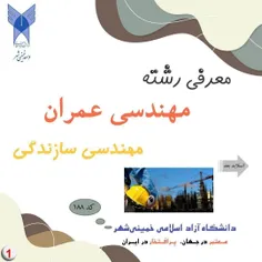 🔺آشنایی با رشته مهندسی عمران