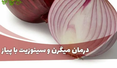 درمان قطعی و فوری میگرن و سینوزیت با پیاز👇