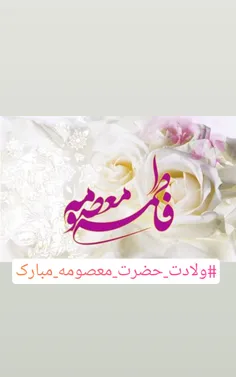 #ولادت_حضرت_معصومه_مبارک  #روز_دختر_مبارک 