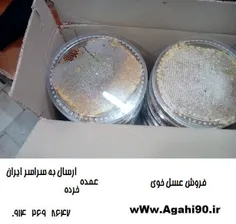 #بهترین #عسل | عسل #خوی | عسل #طبیعی | فروش #اینترنتی #عس